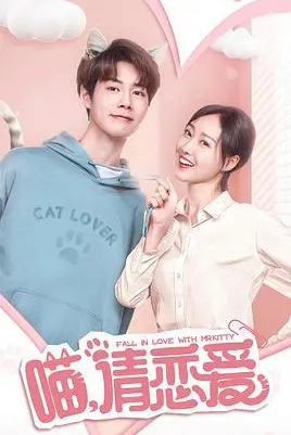 喵,请恋爱 第02集