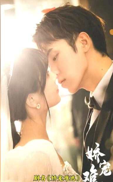 娇宠难逃 第02集