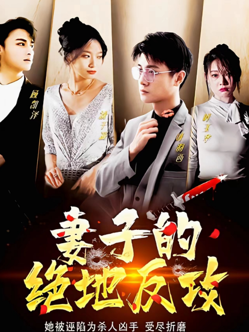 妻子的绝地反攻 全集完结(大结局)