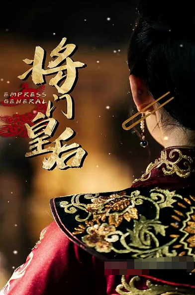 将门皇后 第101集(大结局)