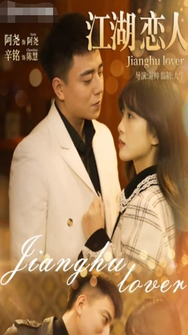 江湖恋人 第02集