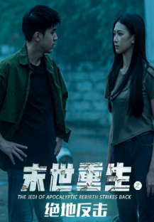 末世重生之绝地反击 第02集