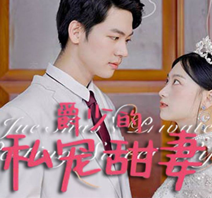 爵少的私宠甜妻 第02集