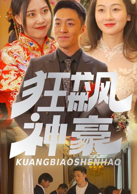 狂飙神豪 第02集