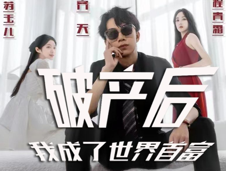 破产后我成了世界 第02集