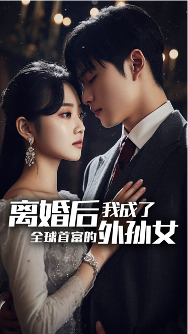 离婚后我成了全球首富的外孙女 第101集(大结局)
