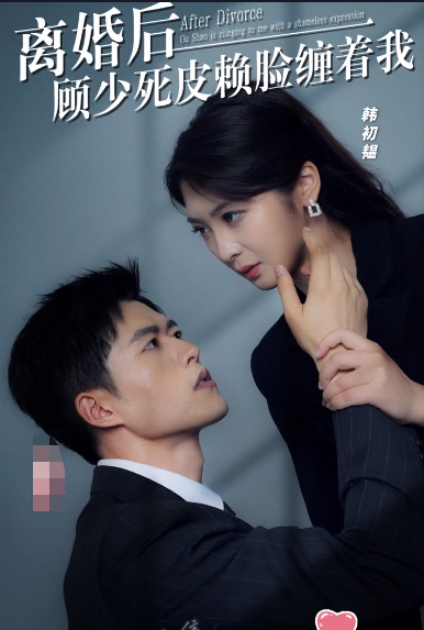 离婚后,顾少死皮赖脸缠着我 第101集