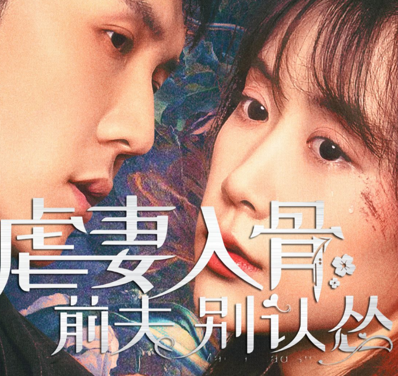 虐妻入骨：前夫 别认怂 第01集