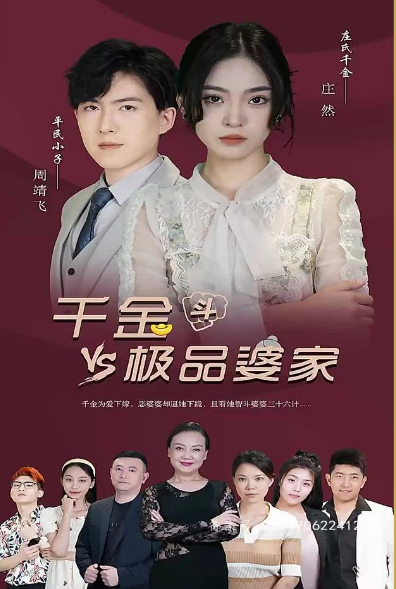 千金斗极品婆家 第02集