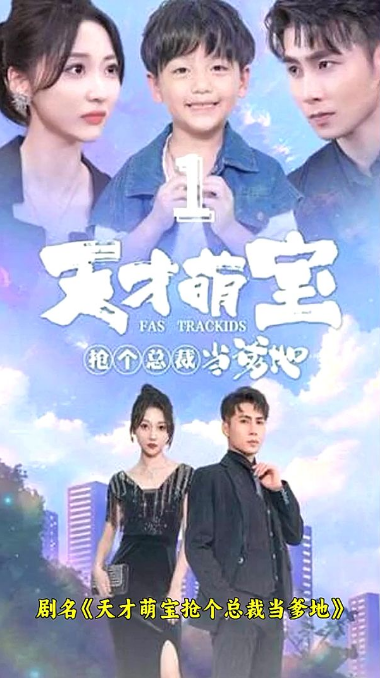 天才萌宝：抢个总裁当爹地 第02集