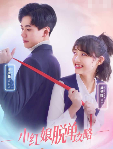 小红娘脱单攻略 第02集