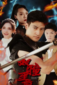 双瞳至尊 第02集