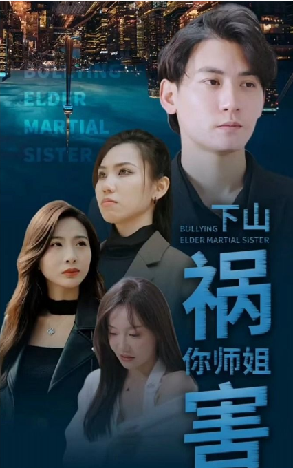 师傅忽悠我下山祸害师姐 第101集