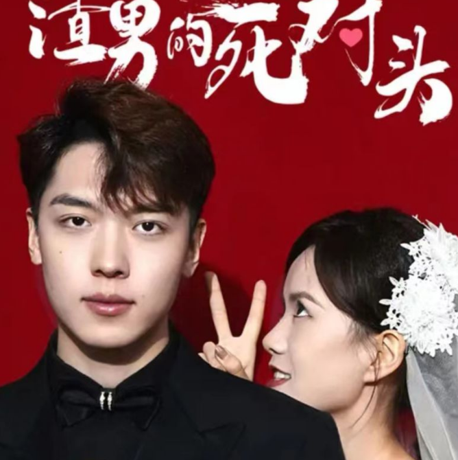 我嫁给了渣男的大哥 第03集