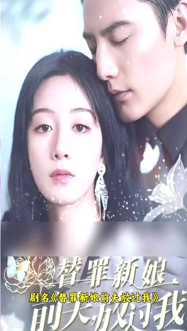 替罪新娘：前夫，放过我 第01集