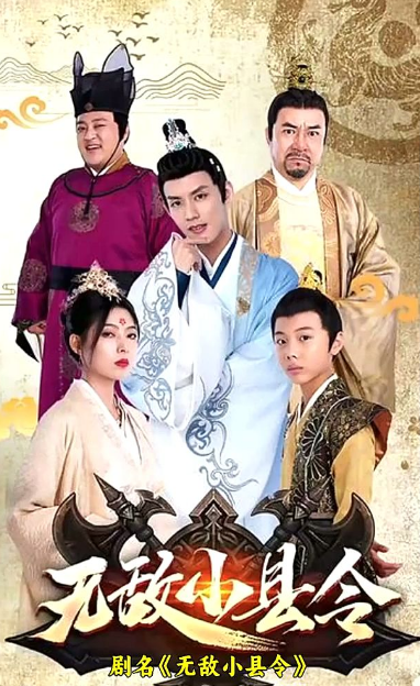 无敌小县令 第10集