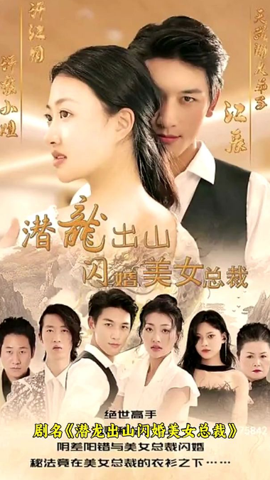 潜龙出山,闪婚美女总裁 第03集