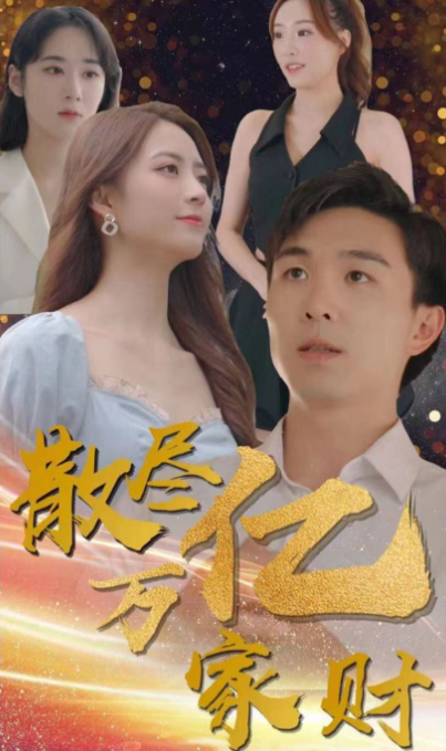 散尽亿万家财 第02集