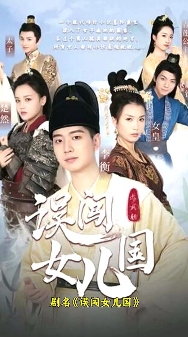 误闯女儿国 第03集