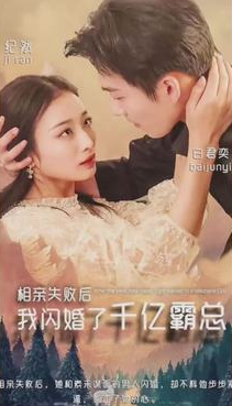 相亲失败,我闪婚了个千亿霸总 第01集