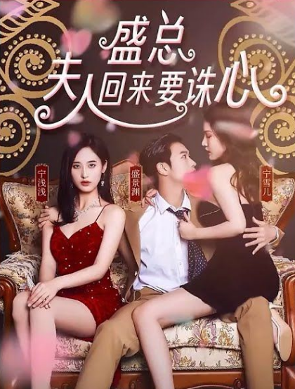 盛总，夫人回来要诛心 第51集