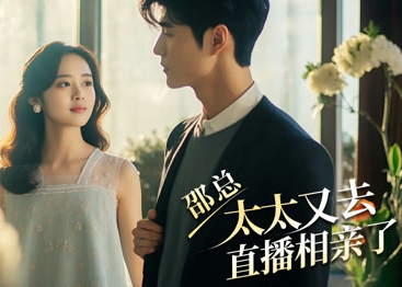 邵总,太太又去直播相亲 第02集