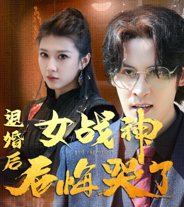 退婚后,女战神后悔哭了 第02集