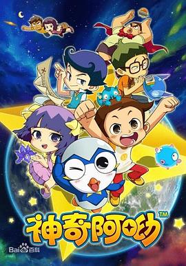 神奇阿呦 第21集
