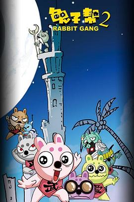 兔子帮第二季 第02集