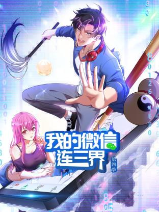 我的微信连三界第四季 第02集