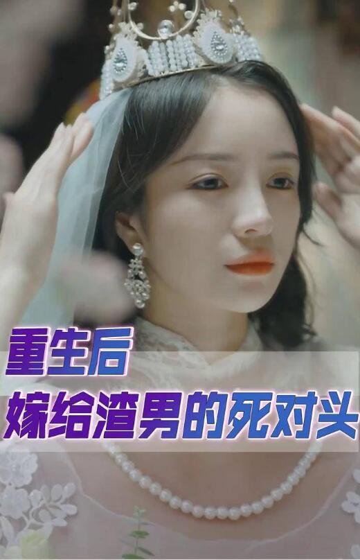 重生后我嫁给了渣男的死对头 第01集
