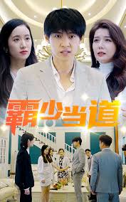 霸少当道 第08集