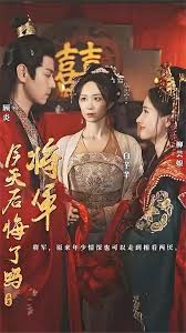 将军，今天后悔了吗 第02集