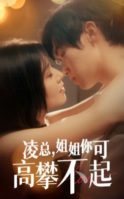 凌总姐姐你可高攀不起 第23集