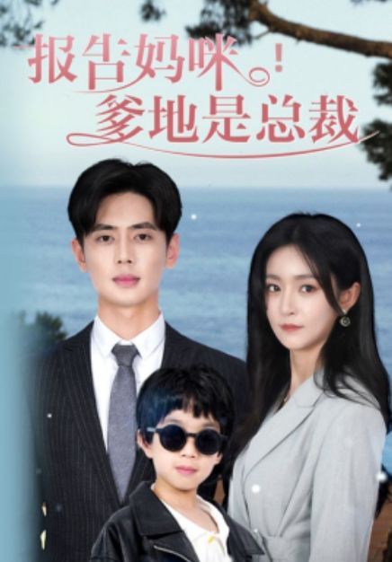 报告妈咪，爹地是总裁 第21-40集