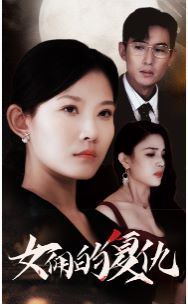 女佣的复仇 第02集