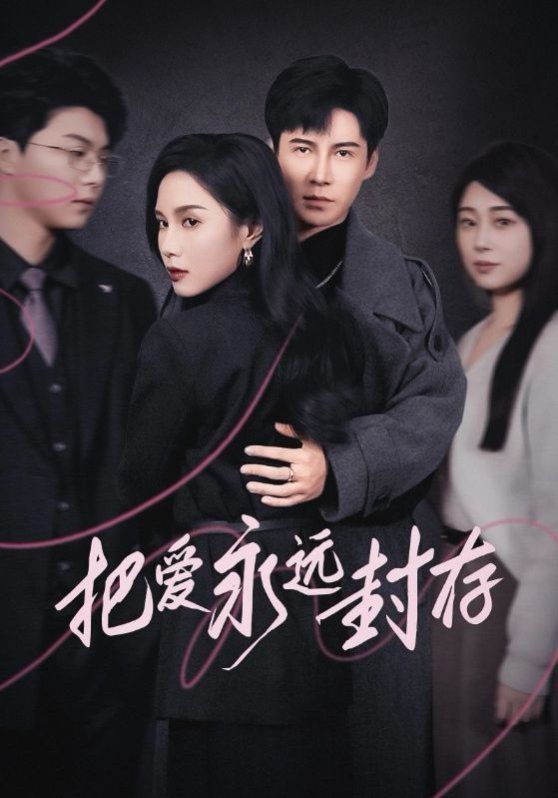 把爱永远封存 第2集