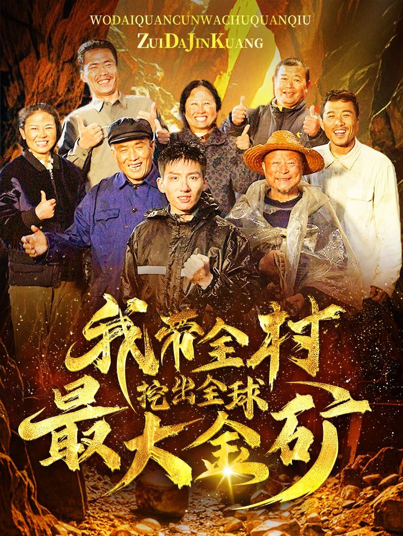 我带全村挖出全球最大金矿 第02集