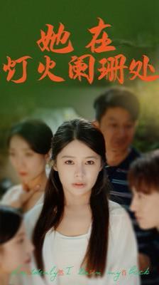 她在灯火阑珊处 第02集