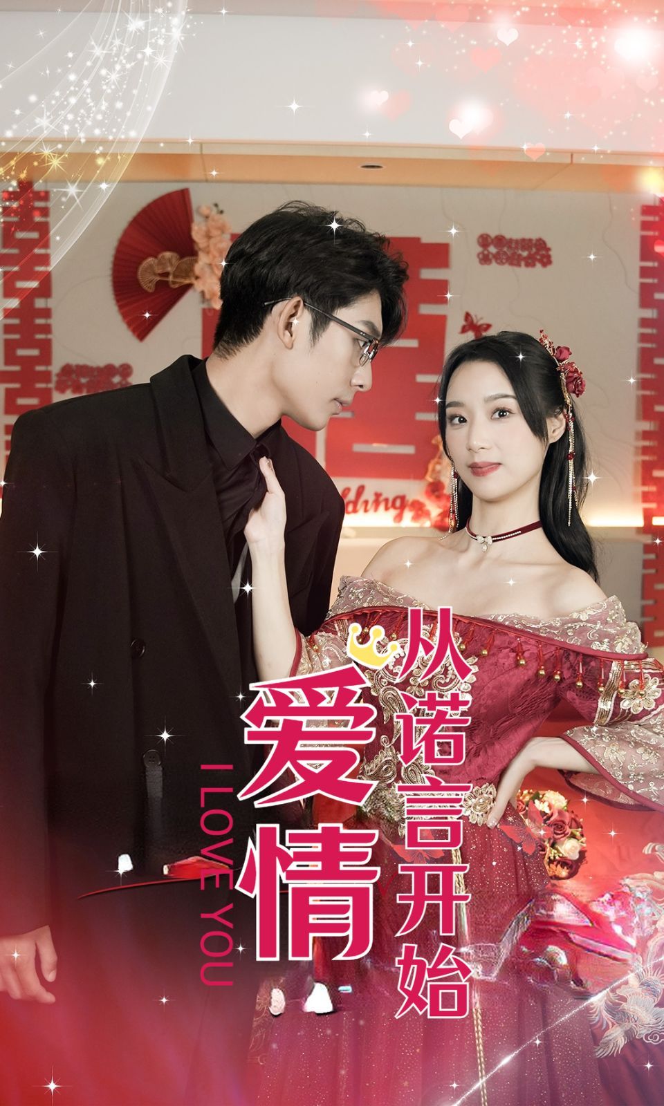 爱情从诺言开始 第41集