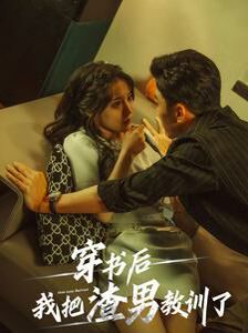 穿书后我把渣男教训了 第07集