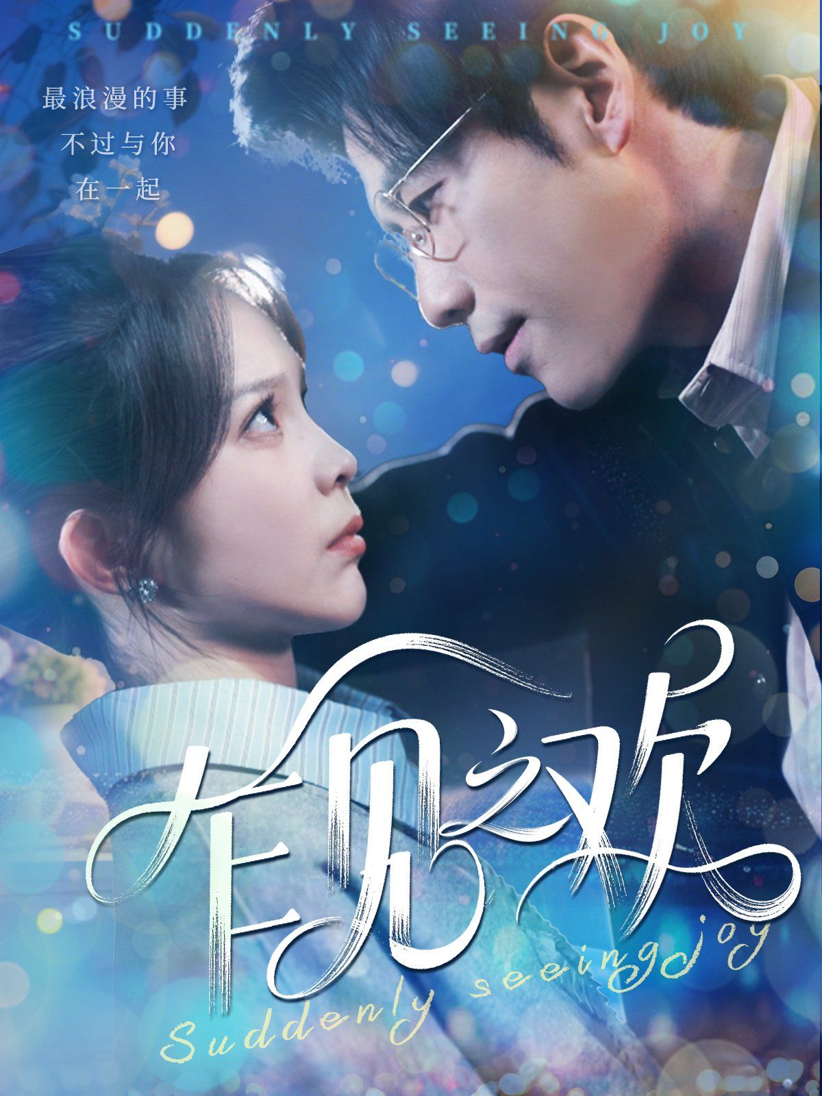 乍见之欢 第1-30集