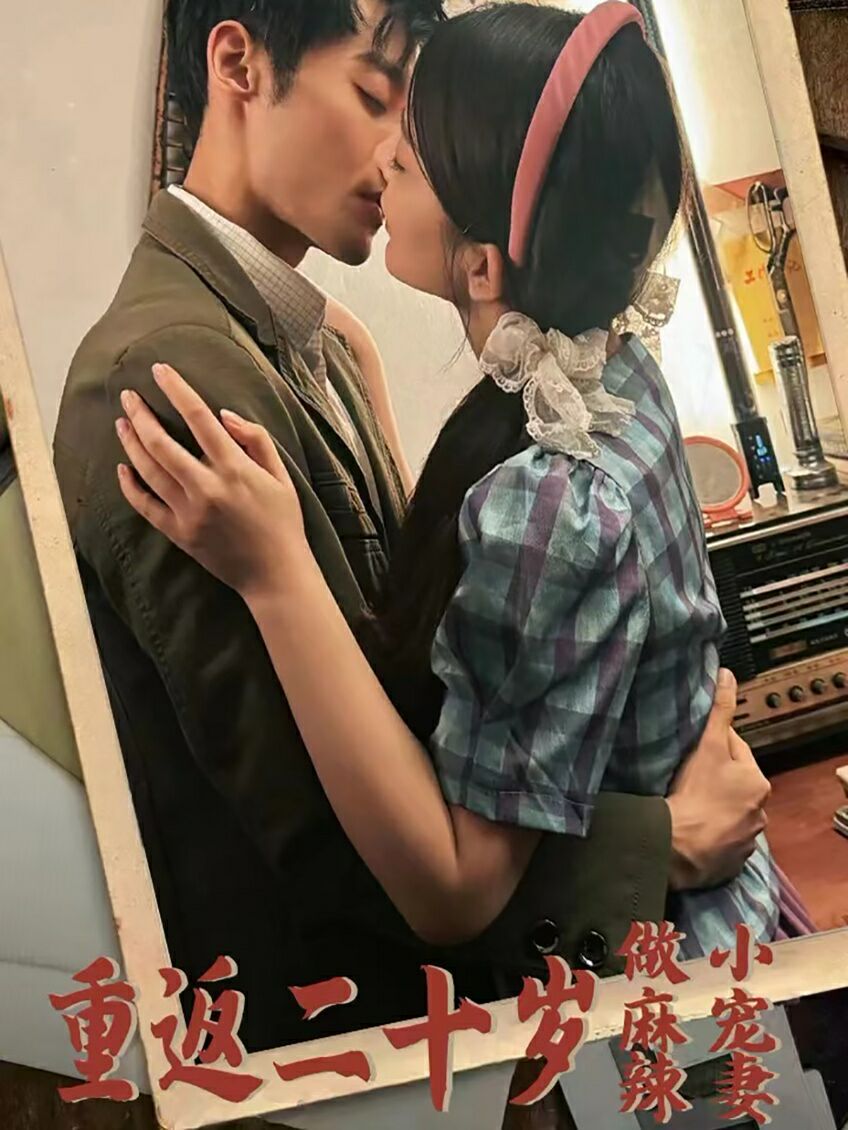 重返二十岁做麻辣小宠妻 第41集