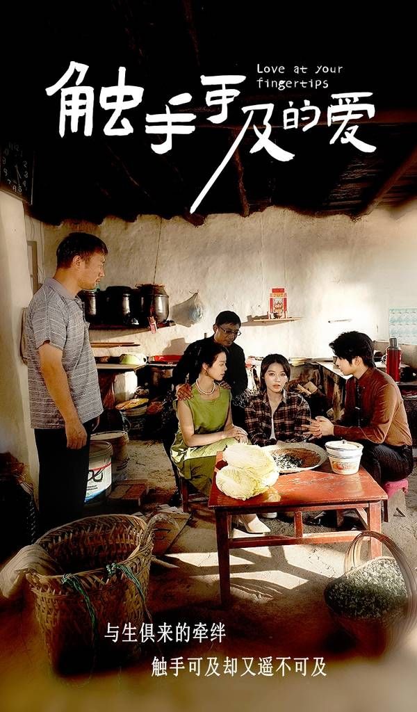 触手可及的爱 第02集