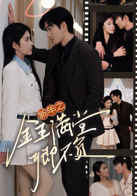 新年之金玉满堂卿不负 第8集