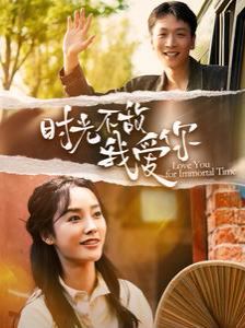 时光不敌我爱你 第101集