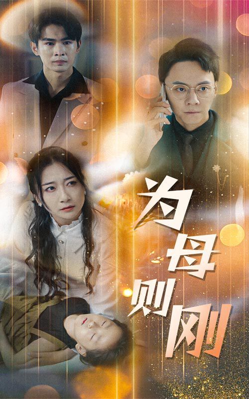 新版：为母则刚 第03集