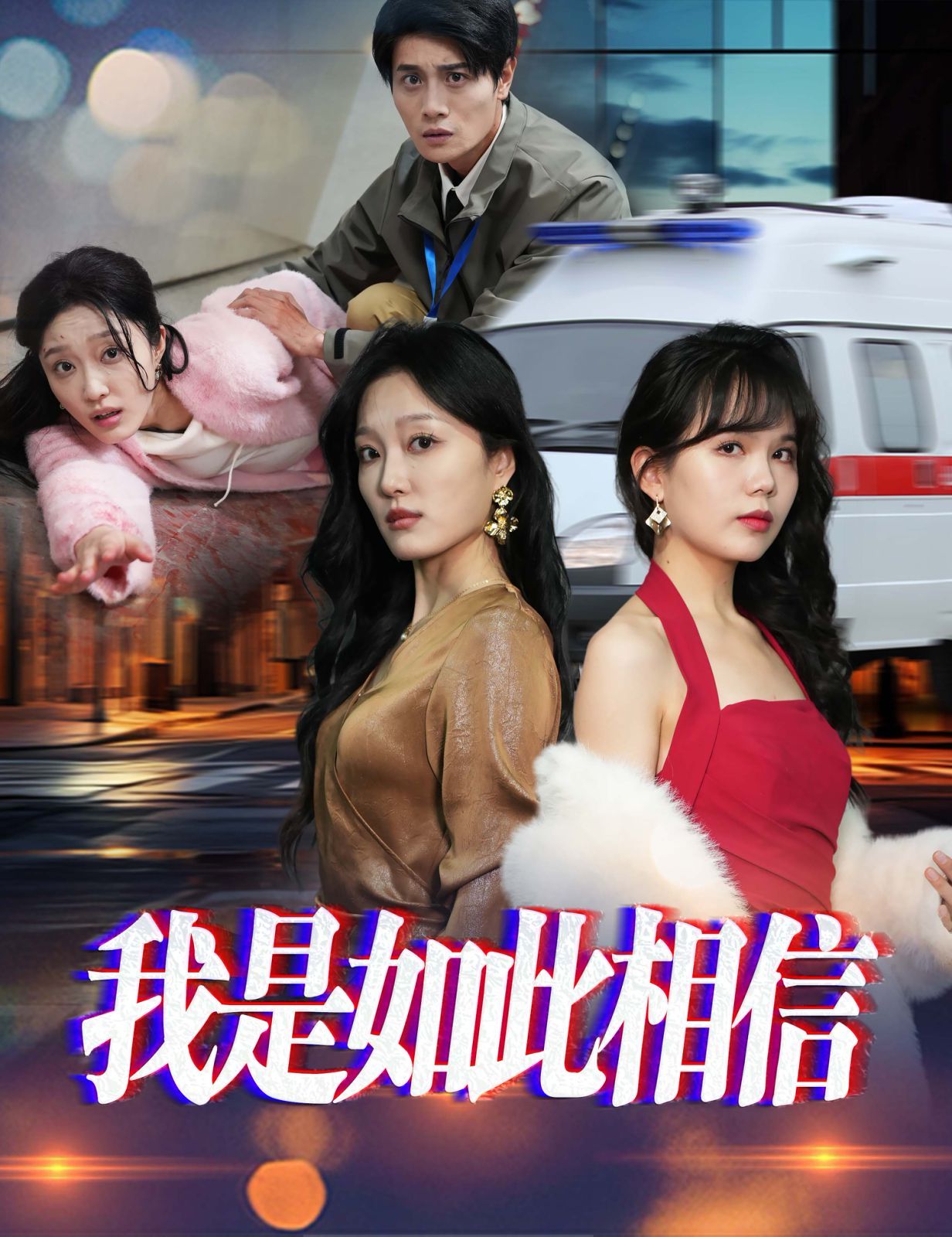 我是如此相信 第5集