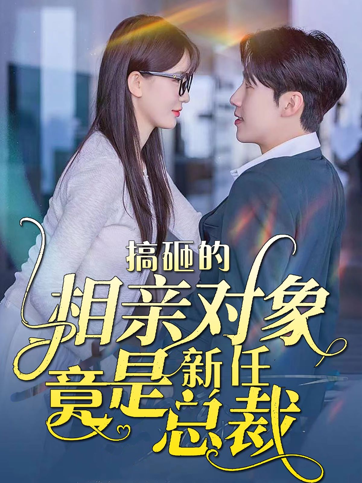 搞砸的相亲对象竟是新任总裁 第21-40集