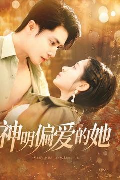 神明偏爱的她 第101集